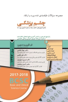 مجموعه سوالات طبقه بندی شده بورد و ارتقاء چشم پزشکی 1397(جلد 1)